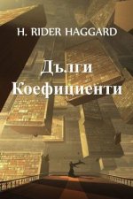 Дълги Коефициенти