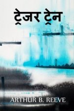 ट्रेजर ट्रेन