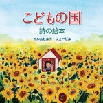 こどもの国: 詩の絵本