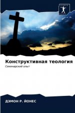Конструктивная теологи&#