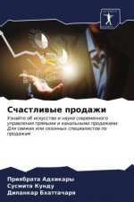 Счастливые продажи