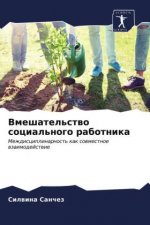 Вмешательство социальн&#