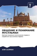ОБЩЕНИЕ И ПОНИМАНИЕ МУСУ