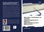 Факторы, влияющие на уров