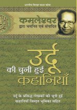 Urdu Ki Chuni Hui Kahaniyaan
