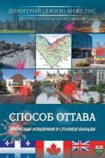 Способ Оттава