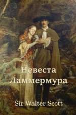 Невеста Ламмермура; Bride of Lammermoor (Russian
