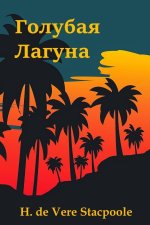 Голубая Лагуна; The Blue Lagoon (Russian edition)