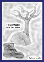Η ΕΜΦΑΝΙΣΗ ΤΟΥ ΓΚΟΝΤΟ