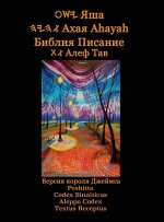 Яша Ахая Ahayah Библия Писание