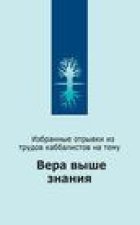 Вера выше знания