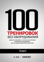 100 Тренировок Без Оборудо
