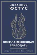 Воспламеняющая благода&#