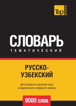Русско-узбекский темати&