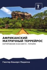 АФРИКАНСКИЙ МАТРИЧНЫЙ Т&