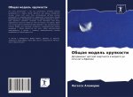 Общая модель хрупкости