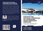 КРИТИЧЕСКИЕ ФАКТОРЫ, ВЛИ