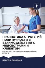ПРАГМАТИКА СТРАТЕГИЙ ПО&