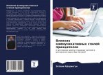 Влияние коммуникативны&#