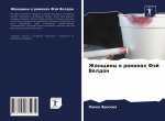 Женщины в романах Фэй Вел