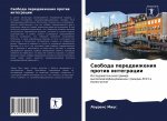 Свобода передвижения пр&