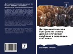 Детерминистическая про&#