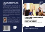 Стратегии строительных &