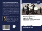 Международные задания и