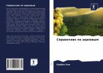 Справочник по зерновым