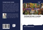 ЧЕЛОВЕЧЕСКИЕ УСИЛИЯ