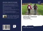 ДЛЯ БОЛЕЕ ГУМАННОЙ ГЕОГР