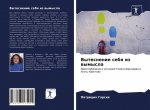 Вытеснение себя из вымыс