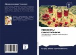 Афоризмы существования