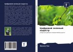 Цифровой зеленый кадаст&