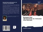 Воздействие афтершоков &