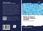 Право на воду и государст