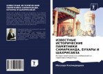 ИЗВЕСТНЫЕ ИСТОРИЧЕСКИЕ &