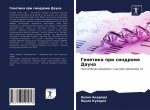 Генетика при синдроме Да