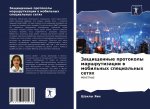 Защищенные протоколы ма&