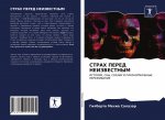 СТРАХ ПЕРЕД НЕИЗВЕСТНЫМ