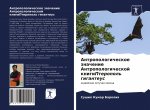 Антропологическое знач&#