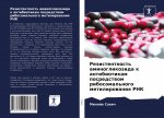 Резистентность аминогл&#