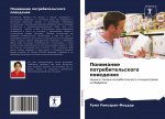 Понимание потребительс&#