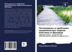 Потенциалы и проблемы на