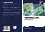 Кремний наставник