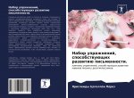 Набор упражнений, способ