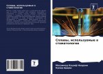 Сплавы, используемые в ст