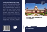 Более 100 индийских мечтан
