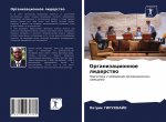 Организационное лидерс&#