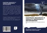 КОНТРОЛЬ ВЫСОКОГО И НИЗК